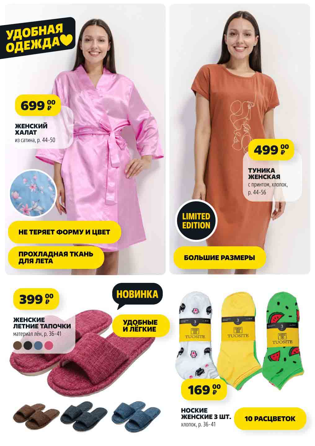 699 00
₽ НЕ ТЕРЯЕТ ФОРМУ И ЦВЕТ ПРОХЛАДНАЯ ТКАНЬ

ДЛЯ ЛЕТА
ТУНИКА
ЖЕНСКАЯ
с принтом, хлопок,

р. 44-56 за 499 00
₽ БОЛЬШИЕ РАЗМЕРЫ

ЖЕНСКИЕ

ЛЕТНИЕ ТАПОЧКИ
материал лён, р. 36-41 за 399 00
₽удобные
и лёгкие
новинка
НОСКИЕ
ЖЕНСКИЕ 3 ШТ.
хлопок, р. 36-41 за 169 00
₽10 расцветок